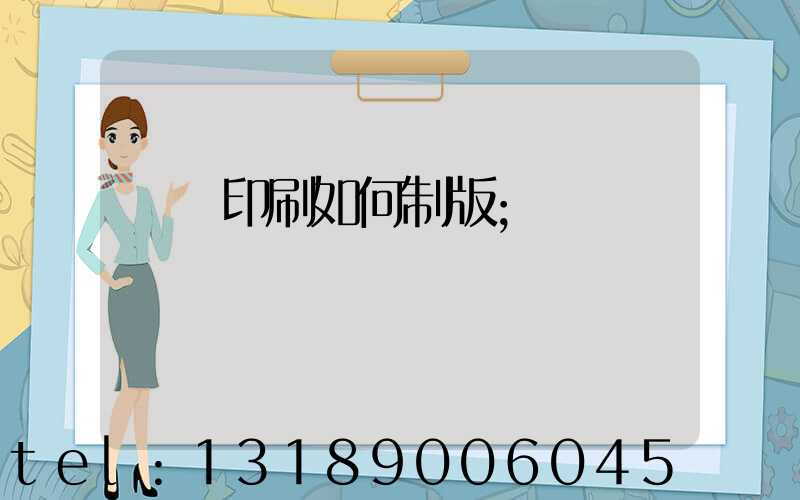 絲網印刷如何制版