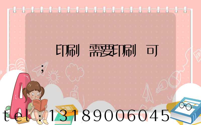 絲網印刷廠需要印刷許可證嗎