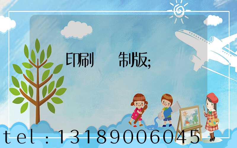 絲網印刷電腦制版