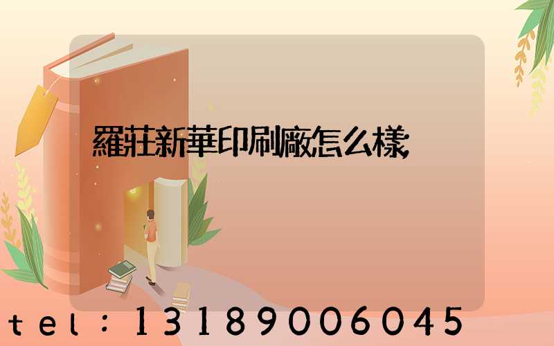 羅莊新華印刷廠怎么樣