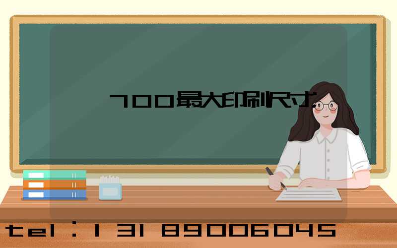 羅蘭700最大印刷尺寸