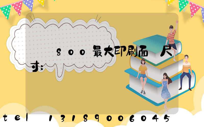 羅蘭800最大印刷面積尺寸