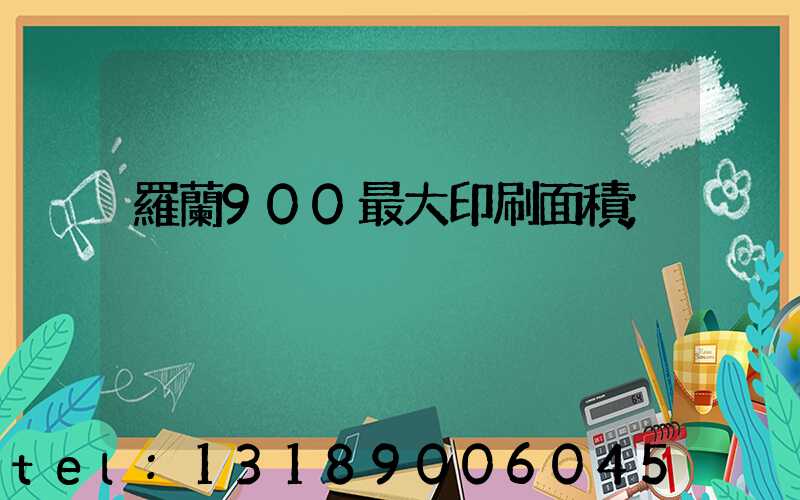 羅蘭900最大印刷面積