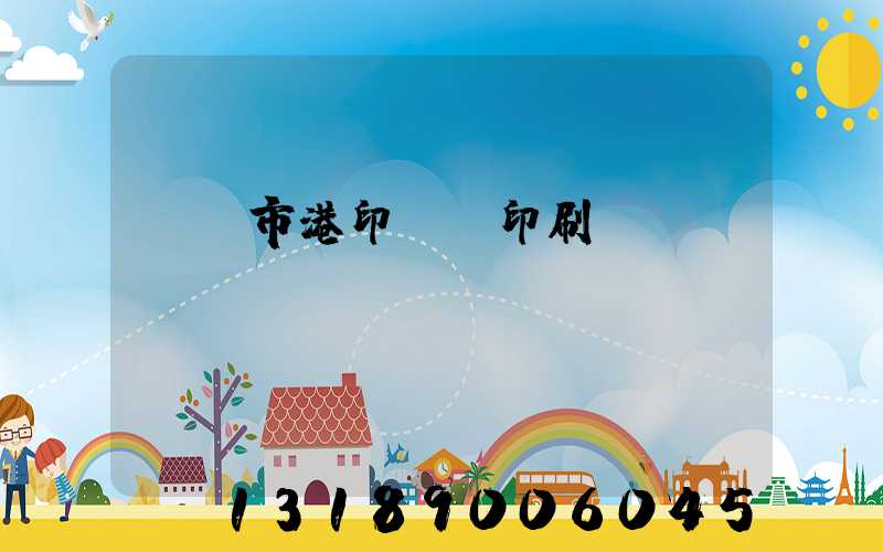 義烏市港印uv印刷廠