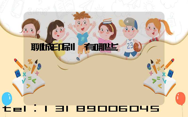 聊城印刷廠有哪些