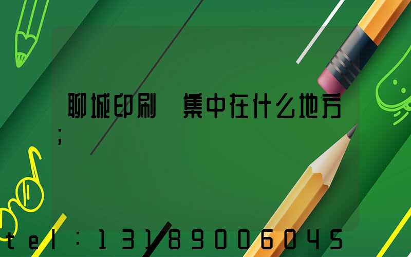 聊城印刷廠集中在什么地方