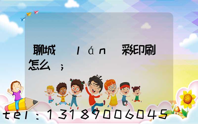 聊城藍(lán)彩印刷廠怎么樣