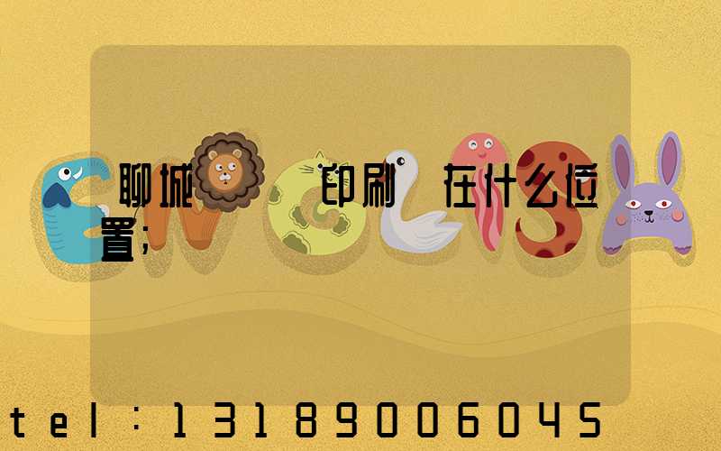 聊城開發區印刷廠在什么位置