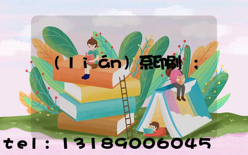 聯(lián)系印刷廠