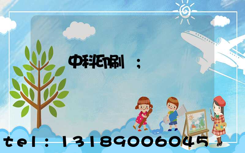 肅寧中科印刷廠