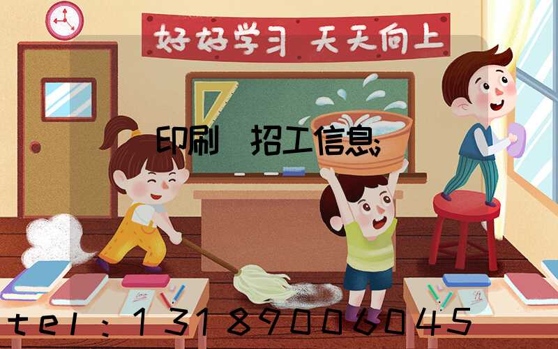 肅寧印刷廠招工信息