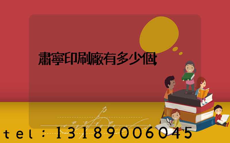 肅寧印刷廠有多少個