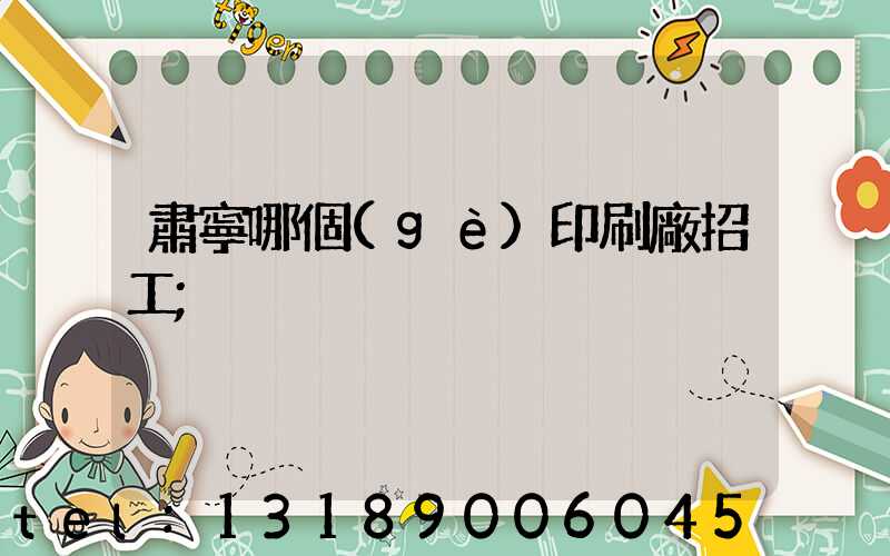 肅寧哪個(gè)印刷廠招工