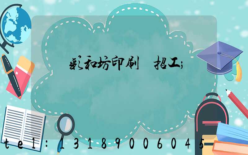 肅寧彩和坊印刷廠招工