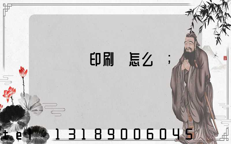 肅寧鵬潤印刷廠怎么樣