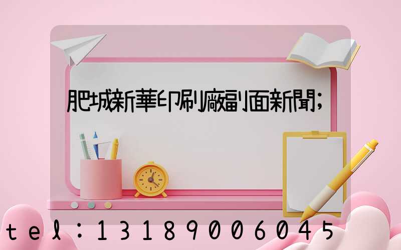 肥城新華印刷廠副面新聞