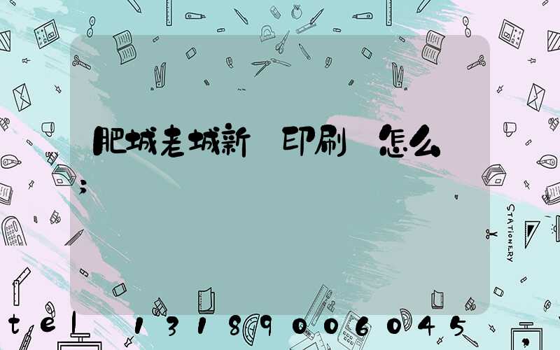 肥城老城新華印刷廠怎么樣