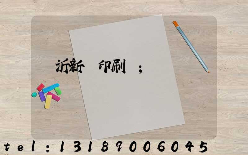 臨沂新華印刷廠