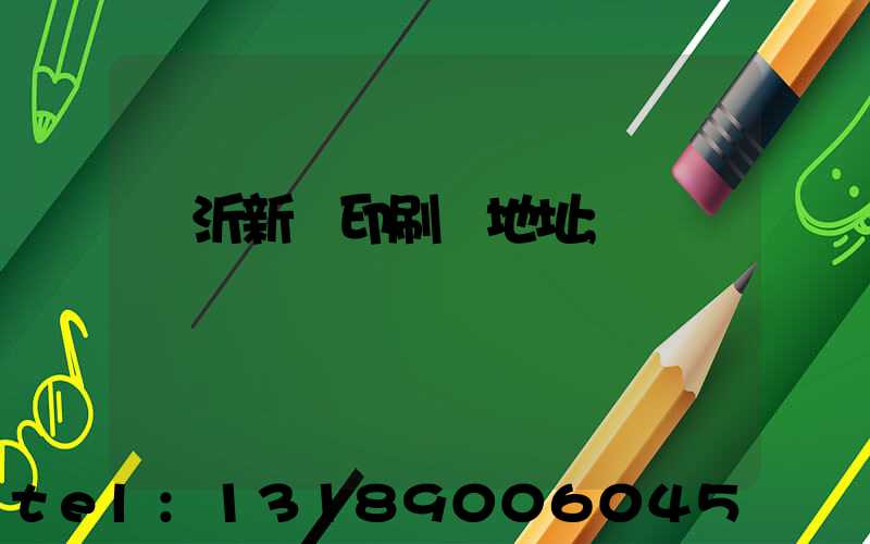 臨沂新華印刷廠地址