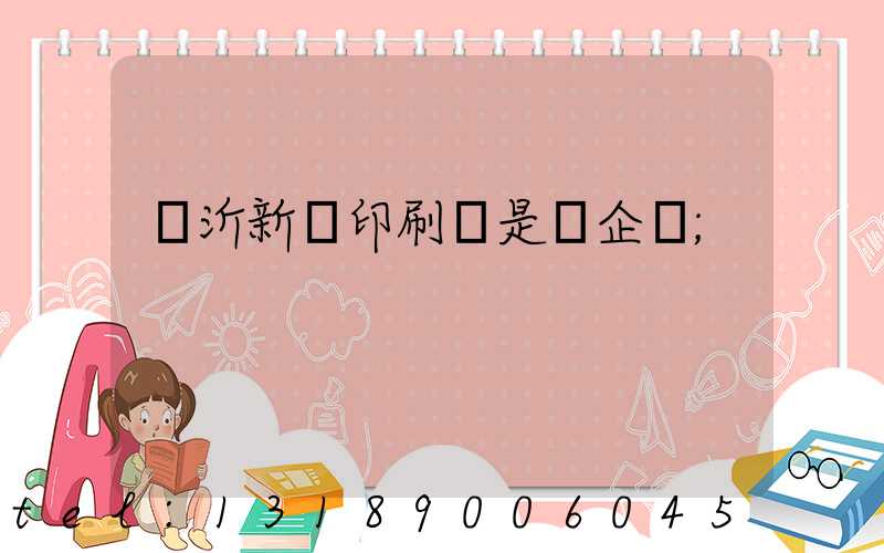 臨沂新華印刷廠是國企嗎