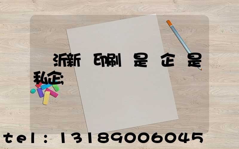 臨沂新華印刷廠是國企還是私企