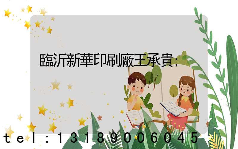 臨沂新華印刷廠王承貴