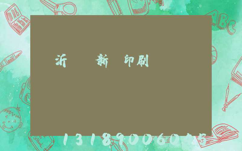 臨沂羅莊新華印刷廠