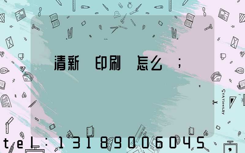 臨清新華印刷廠怎么樣