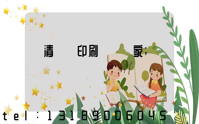 臨清絲網印刷設備廠家