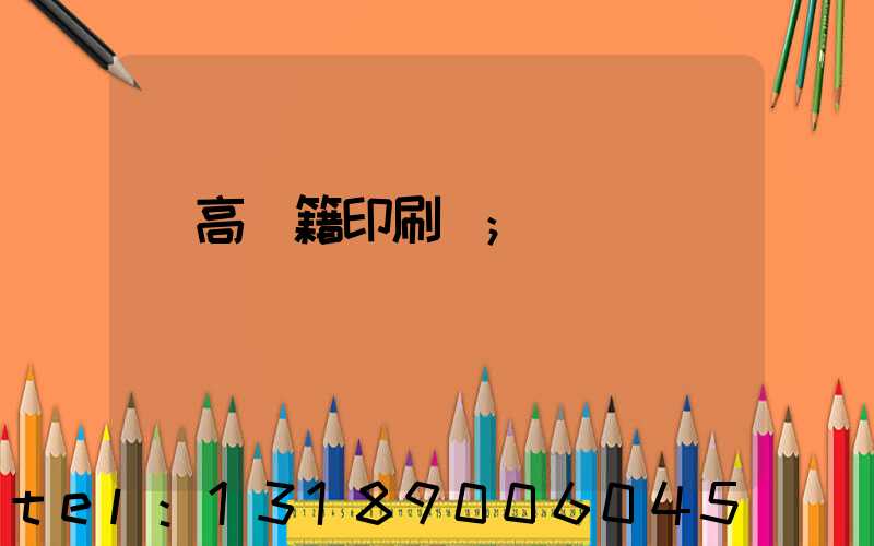 臨高書籍印刷廠