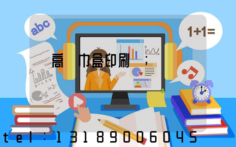 臨高紙巾盒印刷廠