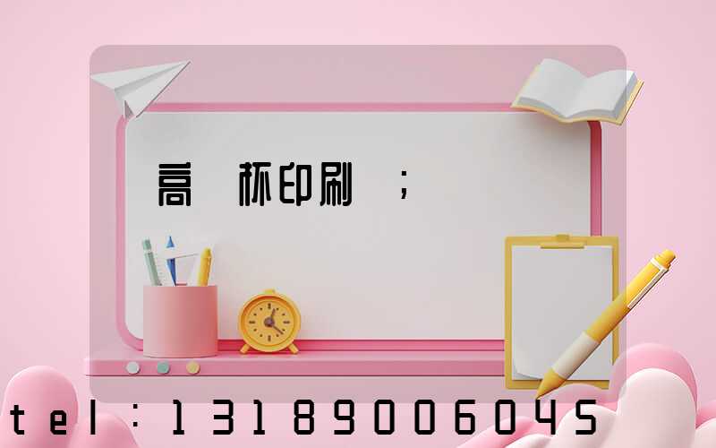 臨高紙杯印刷廠