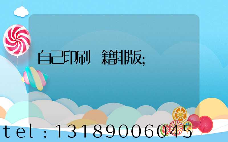 自己印刷書籍排版