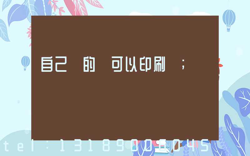 自己寫的書可以印刷嗎