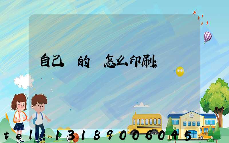 自己寫的書怎么印刷