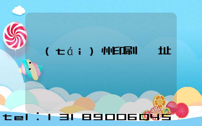 臺(tái)州印刷廠舊址