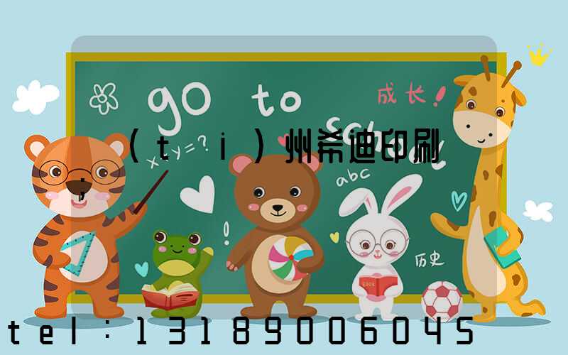 臺(tái)州希迪印刷廠