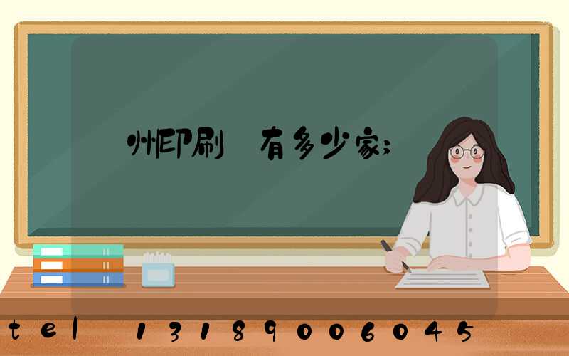 臺州印刷廠有多少家