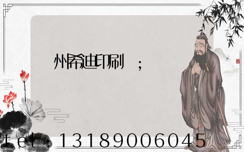 臺州希迪印刷廠