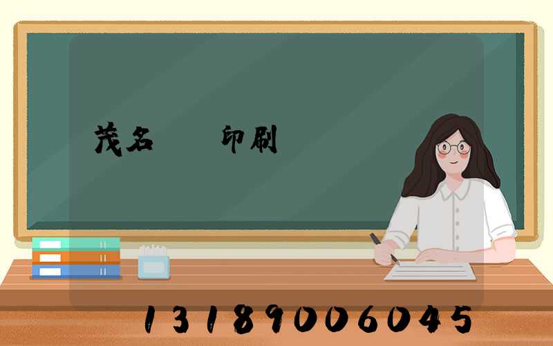 茂名對聯印刷廠