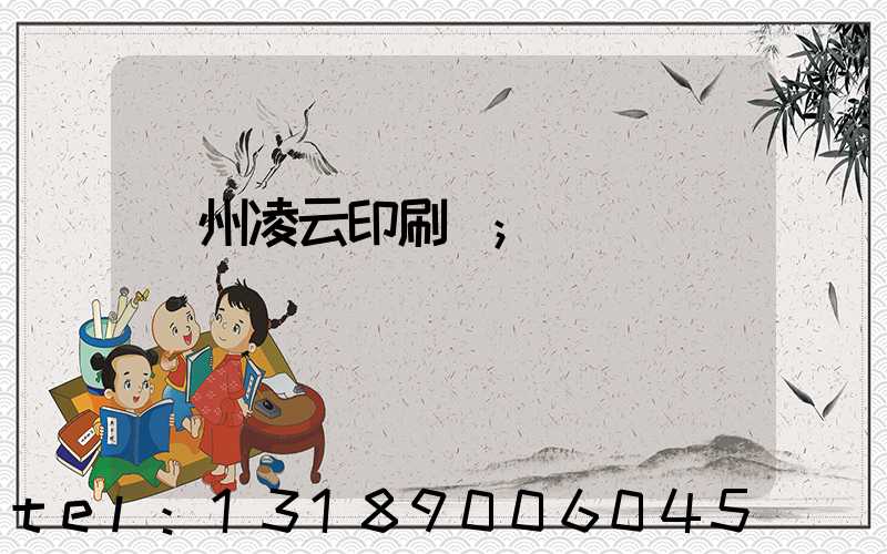 荊州凌云印刷廠