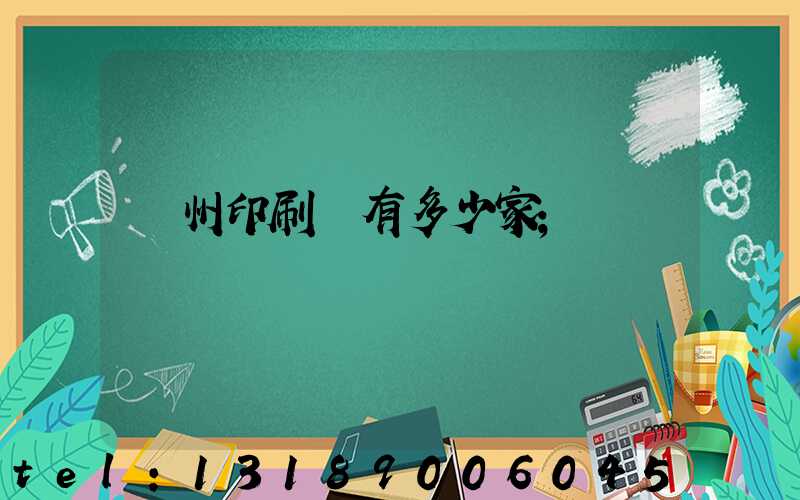荊州印刷廠有多少家