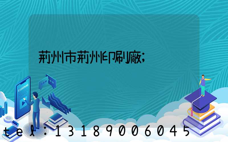 荊州市荊州印刷廠