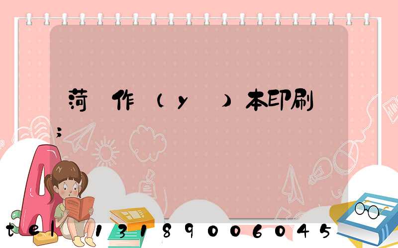 菏澤作業(yè)本印刷廠