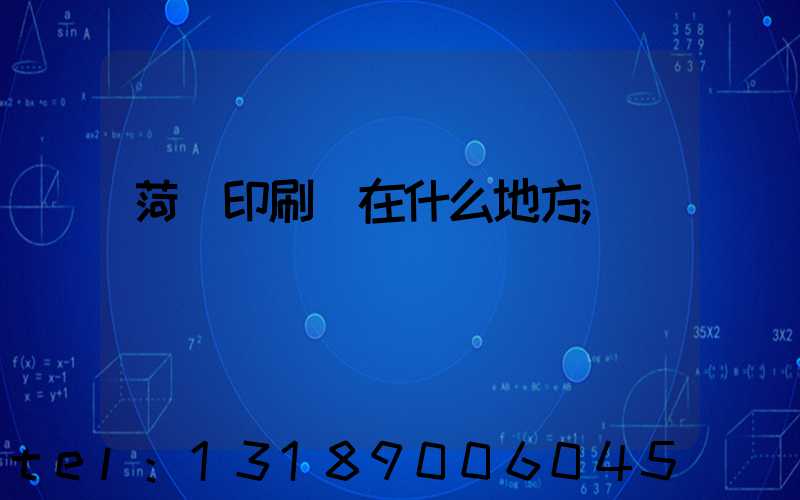 菏澤印刷廠在什么地方