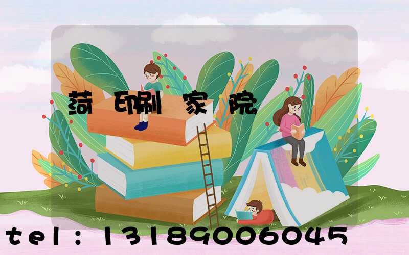 菏澤印刷廠家屬院