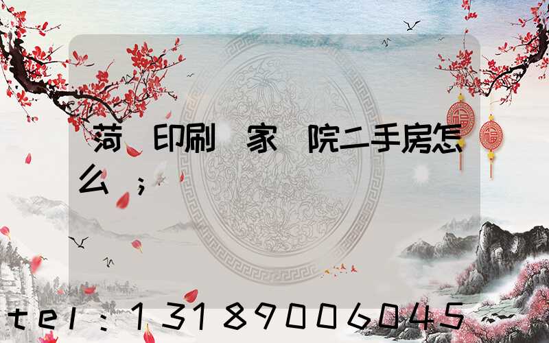 菏澤印刷廠家屬院二手房怎么樣