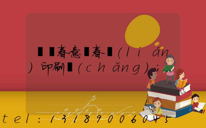 菏澤春意濃春聯(lián)印刷廠(chǎng)