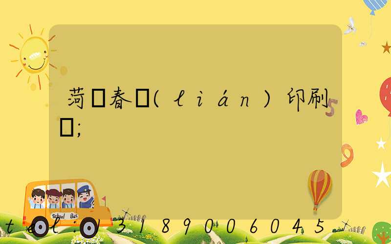 菏澤春聯(lián)印刷廠