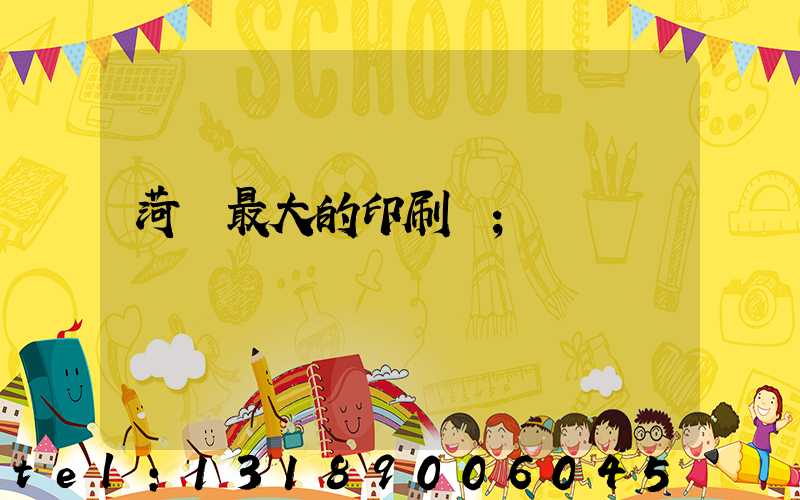 菏澤最大的印刷廠